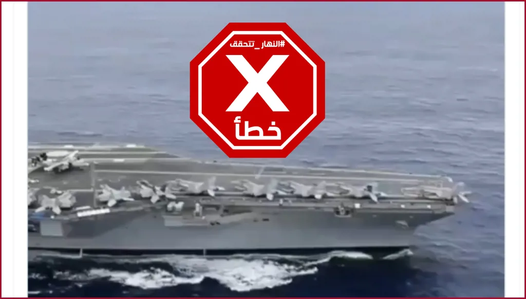 لحظة وصول حاملة الطائرات الأميركية أبراهام لينكولن إلى الشرق الأوسط؟ النهار تتحقق FactCheck