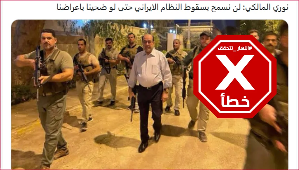 هل قال المالكي إنه لن نسمح بسقوط النظام الإيراني حتى لو ضحينا بأعراضنا؟ النهار تتحقق FactCheck