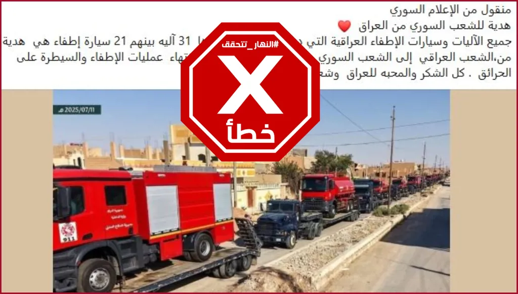 ما صحة تعرض الدفاع المدني العراقي لهجوم إرهابي في سوريا وإهداء آلياته؟ النهار تتحقق FactCheck