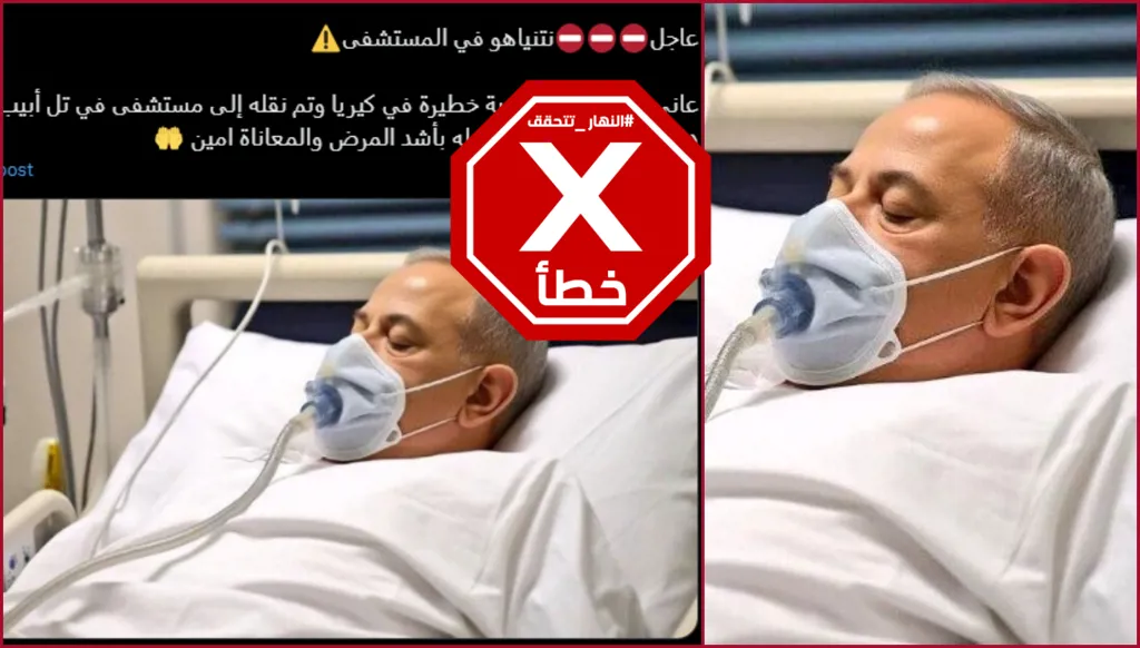 هذه الصورة لا تظهر نتنياهو في المستشفى لأنها زائفة FactCheck#