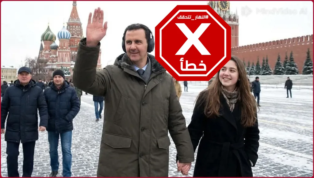 ظهور بشار الأسد في الساحة الحمراء بموسكو؟ النهار تتحقق FactCheck