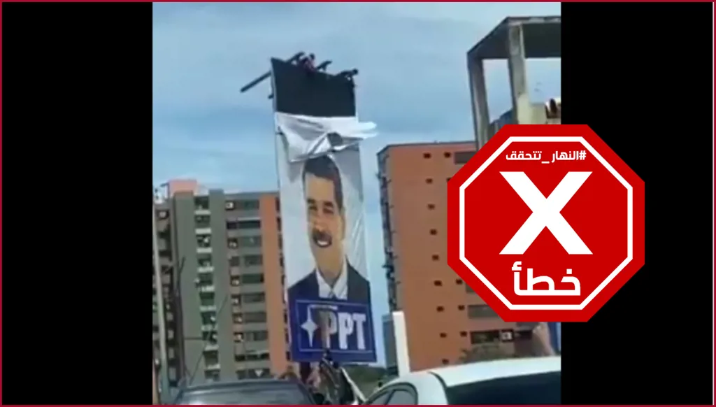 إزالة صور لمادورو في فنزويلا بعد إلقاء القوات الأميركية القبض عليه؟ النهار تتحقق FactCheck