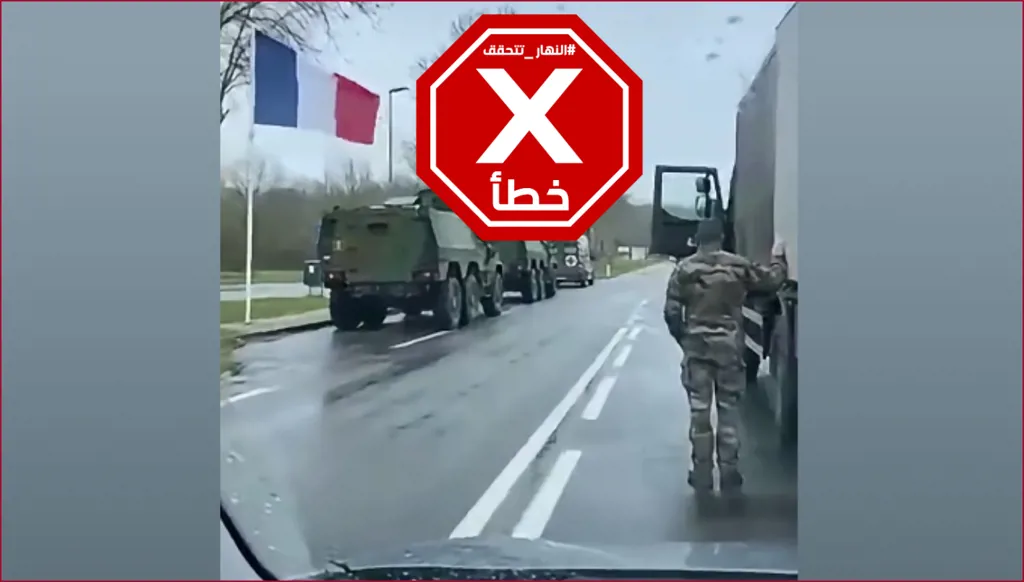 فيديو "الجيش الفرنسي ينتشر في كل أنحاء البلاد"... ما حقيقته؟ FactCheck