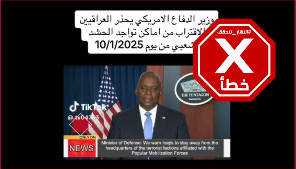 هذا الفيديو مفبرك ولم يحذر وزير الدفاع الأميركي العراقيين من أماكن الحشد الشعبي FactCheck#