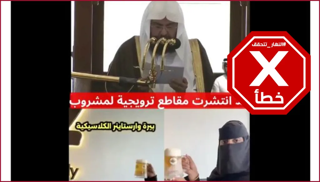 إمام المسجد الحرام يبين الرأي الشرعي في البيرة الإسلامية؟ النهار تتحقق FactCheck