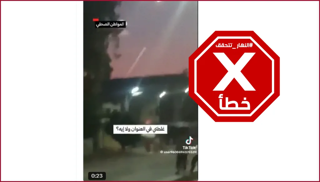 إيران تستهدف قاعدة الجورة الأميركية في سيناء بصواريخ باليستية؟ النهار تتحقق FactCheck