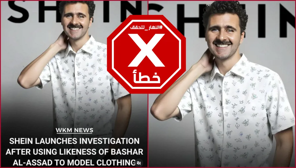 عارض أزياء يشبه بشار الأسد... وشي إن بدأت تحقيقاتها؟ النهار تدقق FactCheck
