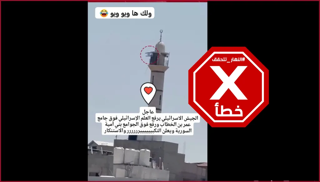 فيديو لرفع العلم الإسرائيلي فوق مسجد في سوريا؟ إليكم الحقيقة FactCheck