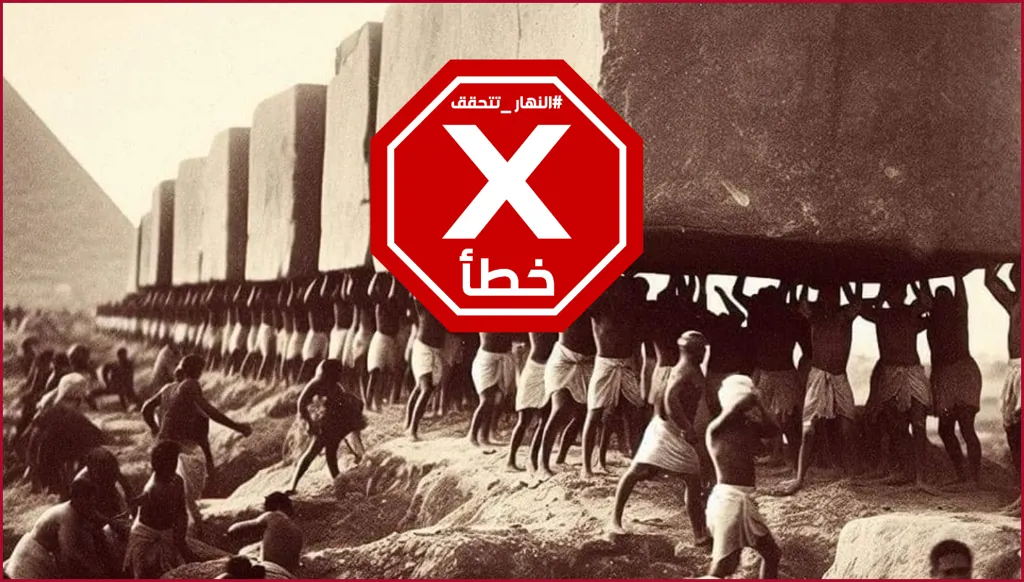 صورة لبناء الأهرامات في مصر عام 2549 قبل الميلاد؟ النهار تتحقق FactCheck