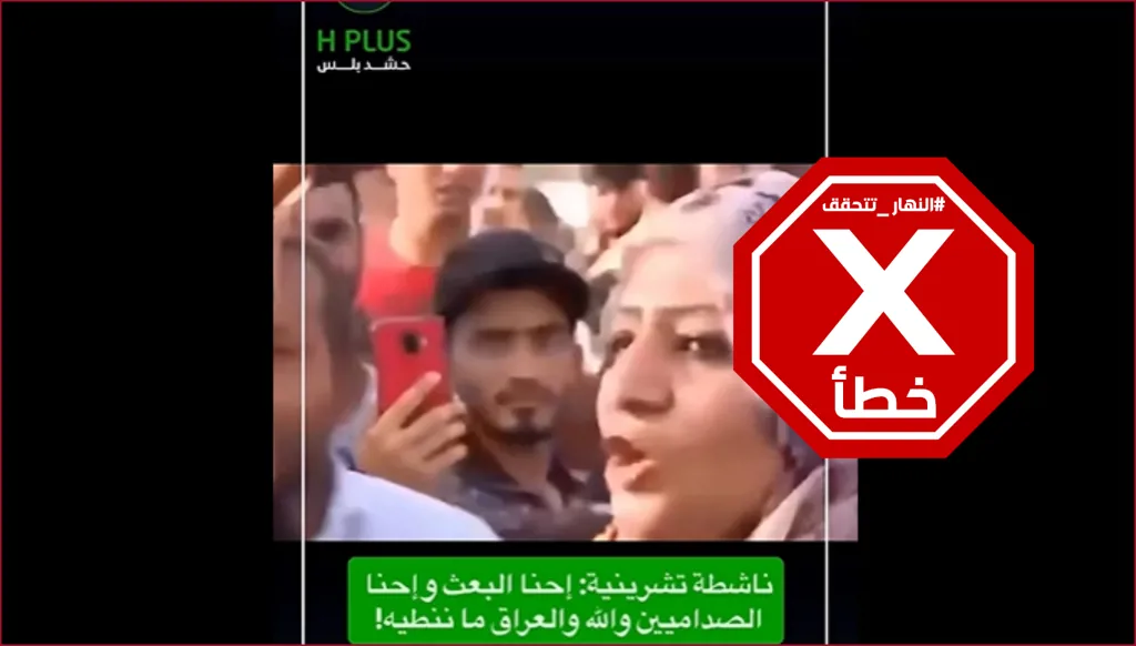 ناشطة في "ثورة تشرين" العراقية تمجّد حزب البعث وصدام حسين؟ النهار تتحقق FactCheck