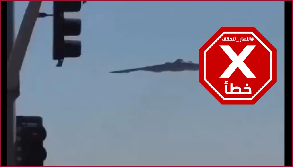 عاجل... شوهدت مقاتلة شبح أميركية بالقرب من الحدود الإيرانية؟ النهار تتحقق FactCheck