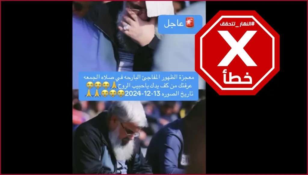 هذه الصور ليست ظهوراً مفاجئاً للسيد حسن نصرالله بعد أكثر من شهرين على إعلان استشهاده FactCheck#