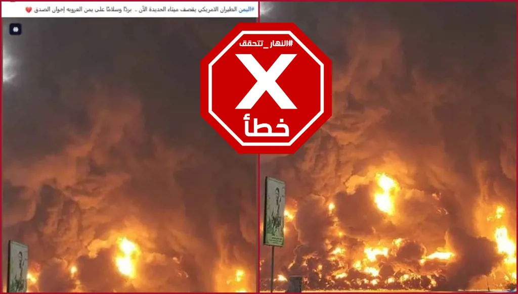 هذه الصورة لا تُظهر حرائق في ميناء الحديدة باليمن بعد القصف الأميركي الأخير FactCheck#