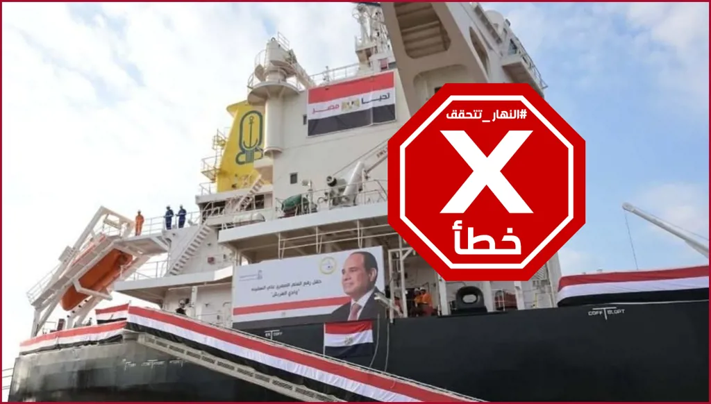 سفينة ترفع علم مصر وصورة السيسي كي تعبر مضيق هرمز؟ النهار تتحقق FactCheck