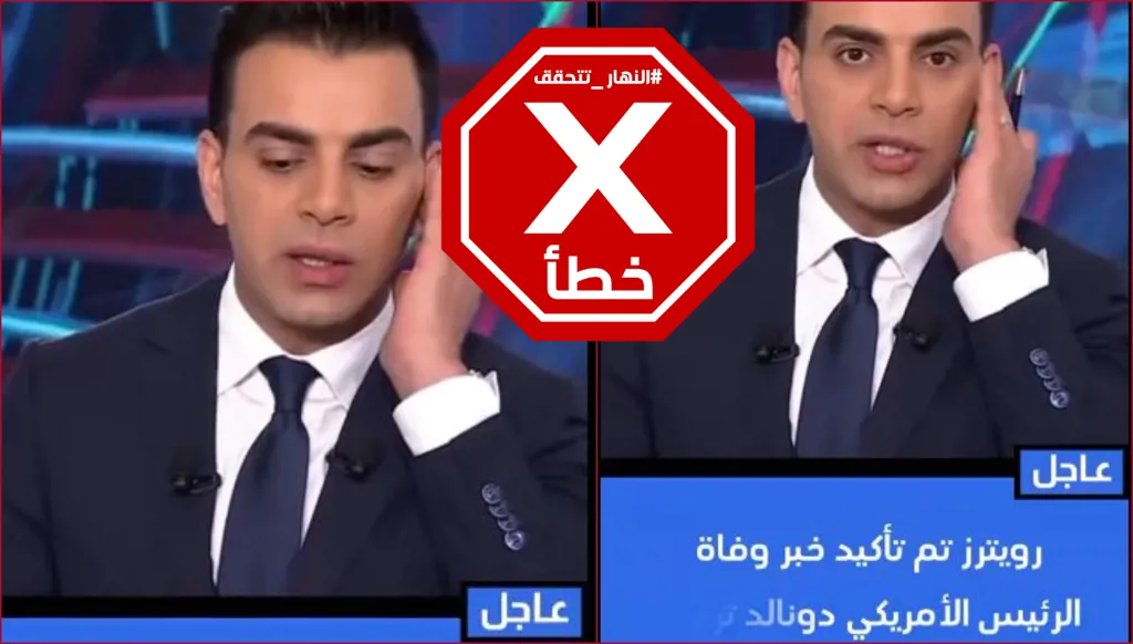 حقيقة تأكيد وكالة "رويترز" خبر وفاة الرئيس دونالد ترامب... النهار تدقق FactCheck