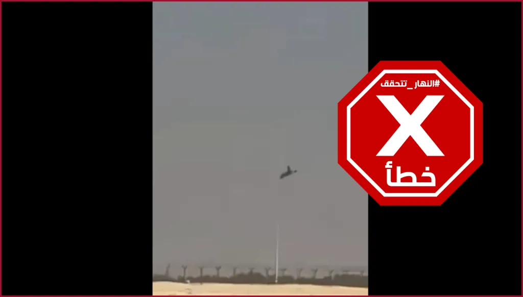 هذا الفيديو ليس لسقوط طائرة إسرائيلية في الإمارات بعد إصابتها بصاروخ إيراني... النهار تتحقق FactCheck