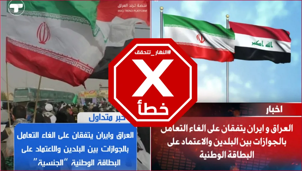 العراق وإيران يتفقان على إلغاء التعامل بجوازات السفر بين البلدين؟ النهار تتحقق FactCheck