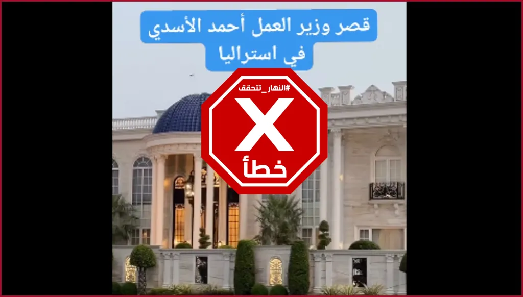 فيديو للقصر الذي يملكه وزير العمل العراقي السابق في أستراليا؟ النهار تتحقق FactCheck