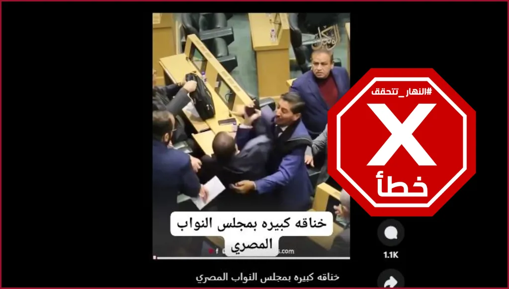 هذا الفيديو لاشتباكات في مجلس النواب الأردني وليس المصري FactCheck#
