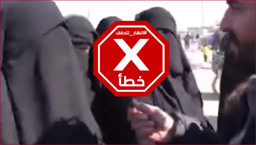 قطع الرؤوس سيعود... نموذج خطير من نساء في داعش أُطلقن من مخيم الهول أخيراً؟ النهار تتحقق FactCheck