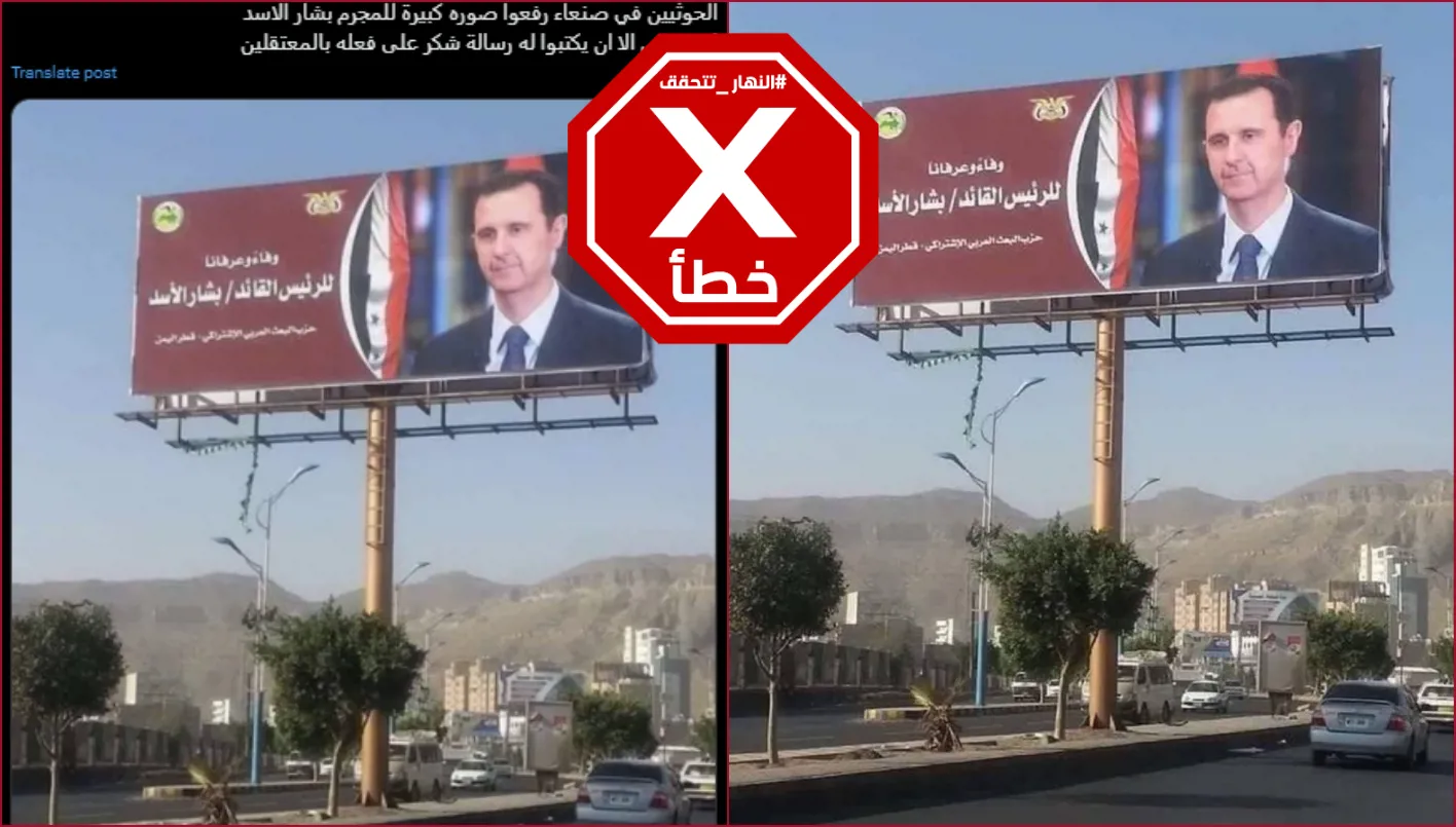 الحوثيون لم يرفعوا أخيراً صورة لبشار الأسد في صنعاء FactCheck#