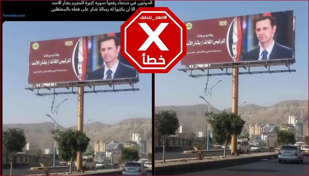 الحوثيون لم يرفعوا أخيراً صورة لبشار الأسد في صنعاء FactCheck#
