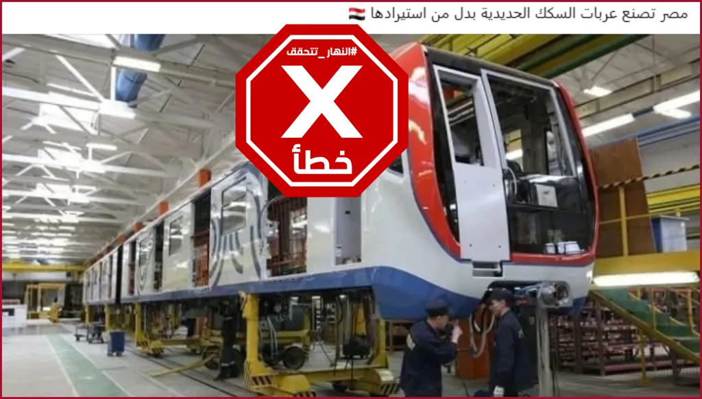 هذه الصورة ليست لإنتاج عربات قطارات في مصر FactCheck#