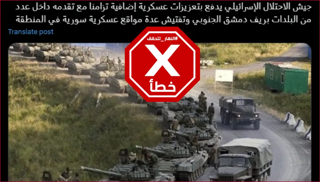 هذه الصورة لا تظهر تعزيزات عسكرية للجيش الإسرائيلي خلال تقدمه في ريف دمشق FactCheck#