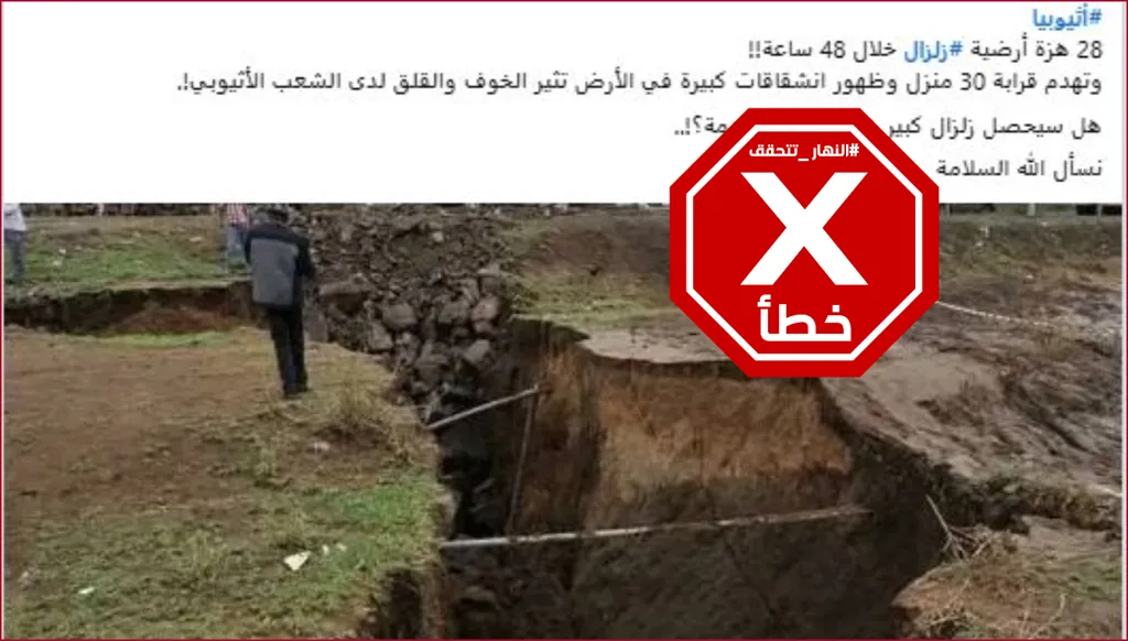 هذه الصورة لا تظهر انشقاقاً في الأرض بسبب زلازل إثيوبيا حديثاً FactCheck#