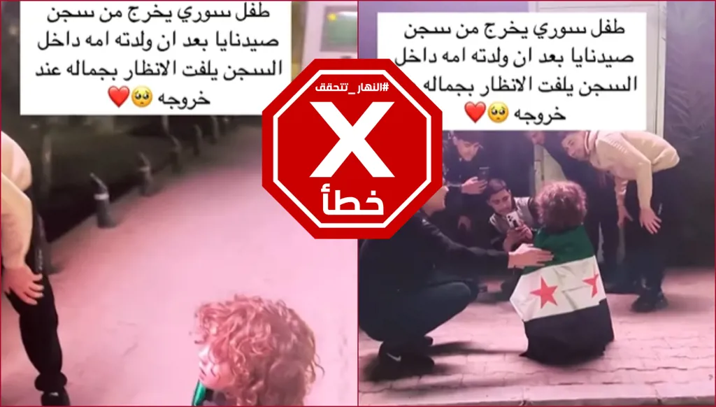 هذا الفيديو لا يظهر طفلاً سورياً تم تحريره بعدما وُلد في سجن صيدنايا FactCheck#