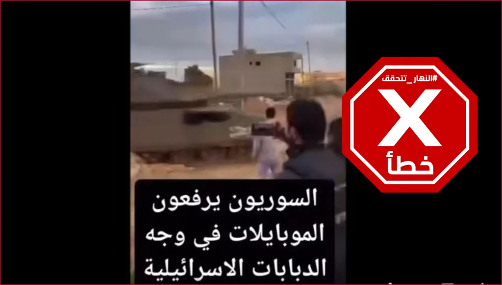 فيديو لتوغل إسرائيلي في الجنوب السوري؟ إليكم الحقيقة FactCheck