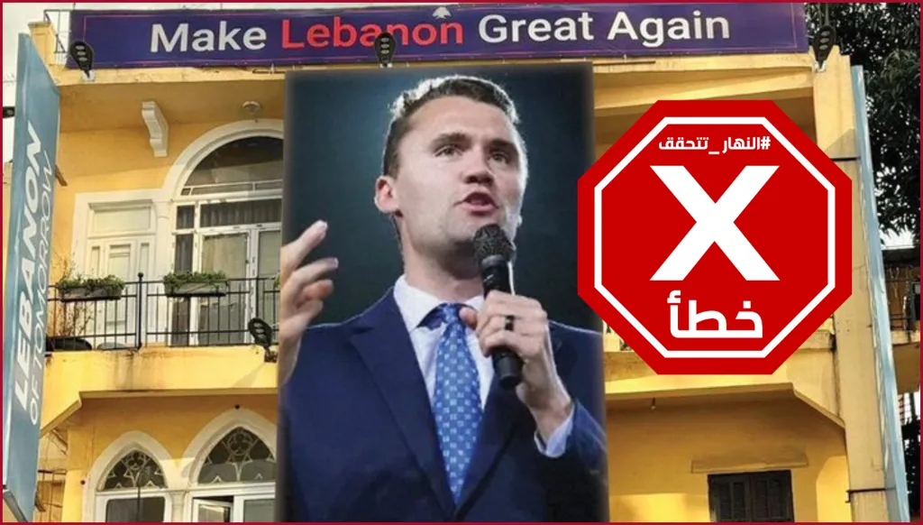 ما حقيقة رفع صورة ضخمة للناشط الأميركي تشارلي كيرك في بيروت بعد مقتله؟ النهار تدقق FactCheck