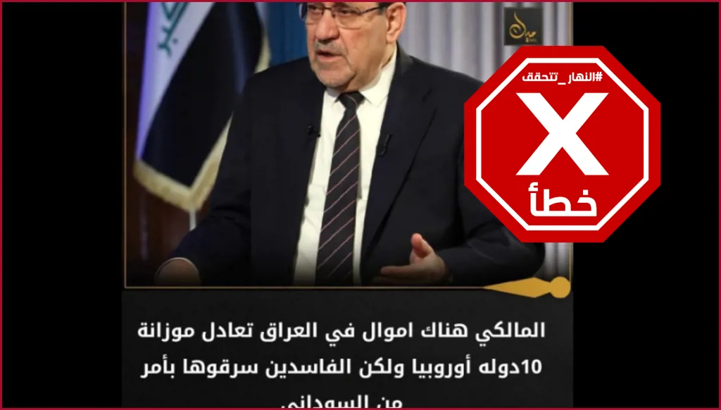 رئيس وزراء العراق متهم بسرقة أموال البلد؟ النهار تتحقق FactCheck