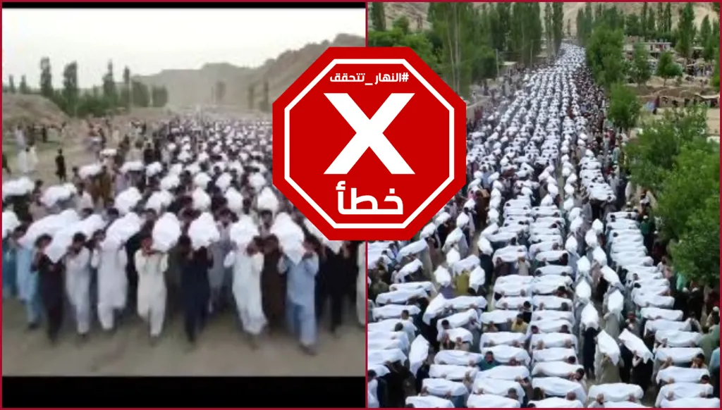 جنازات جماعية مهيبة في أفغانستان بعد الزلزال؟ النهار تتحقق FactCheck