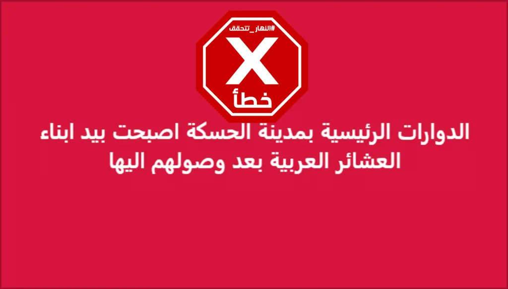 العشائر العربية تسيطر على الساحات الرئيسية في الحسكة؟ النهار تتحقق FactCheck