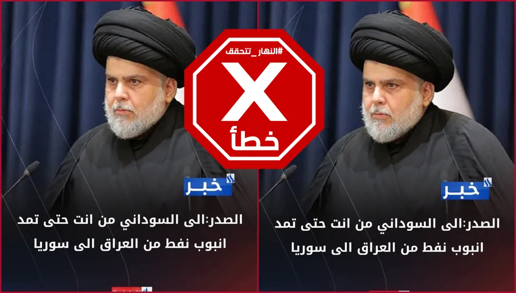 "إلى السوداني، من أنت حتى تمد أنبوب نفط إلى سوريا؟"... هذا التصريح زائف وليس لمقتدى الصدر FactCheck#