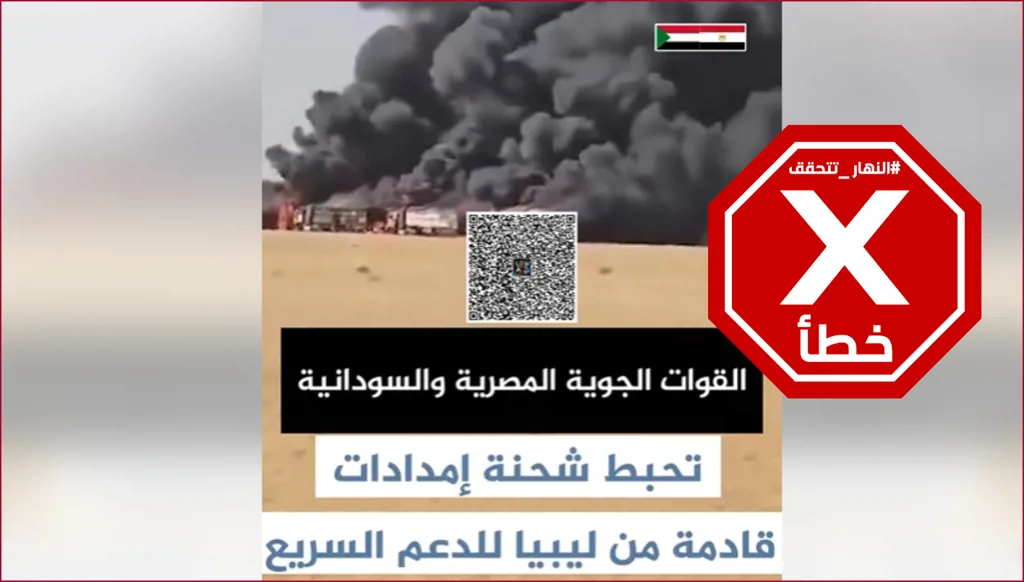 فيديو لاستهداف الطيران المصري والسوداني إمدادات لقوات الدعم السريع؟ النهار تتحقق FactCheck