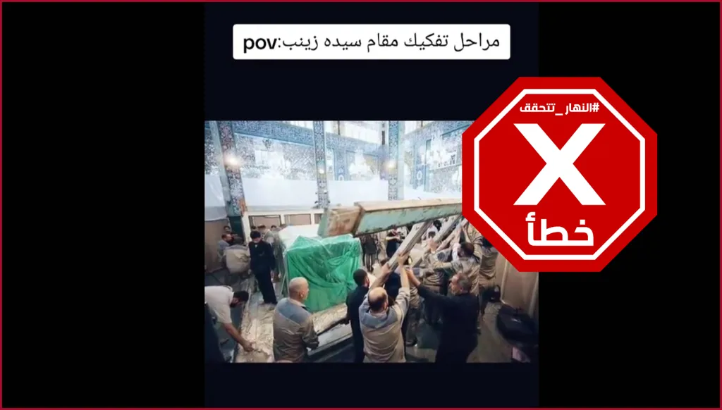 هذه الصور ليست لتفكيك مقام السيدة زينب بريف دمشق FactCheck#