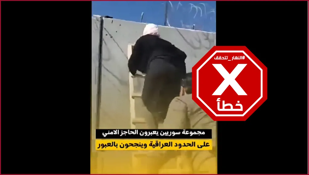 سوريون يعبرون الجدار الحدودي مع العراق؟ النهار تتحقق FactCheck