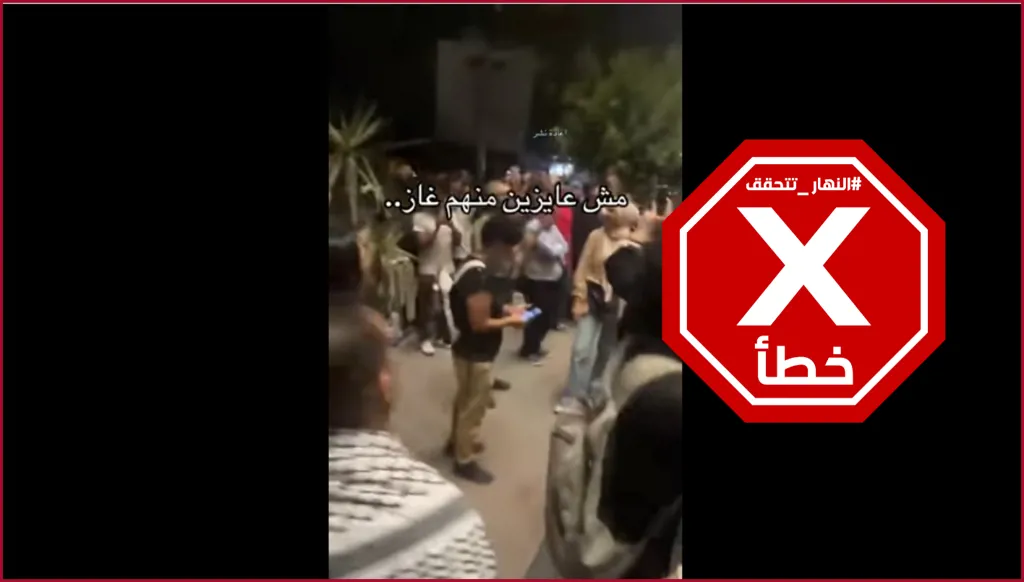 وقفة احتجاجية في مصر رفضاً لصفقة الغاز مع إسرائيل؟ النهار تتحقق FactCheck