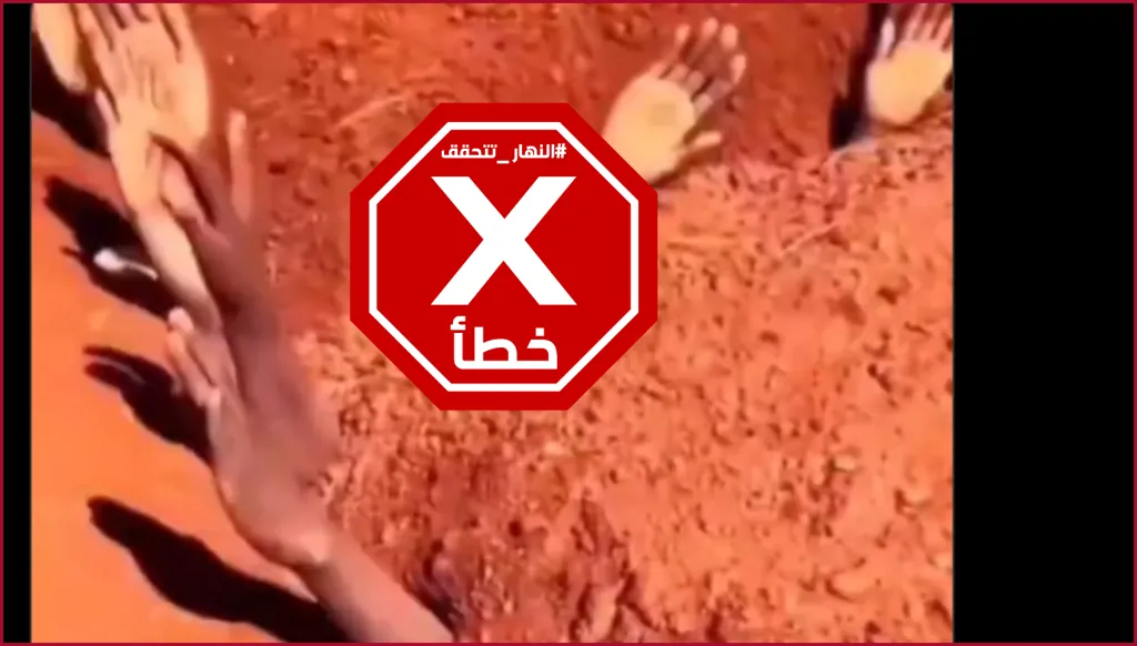 فيديو مروّع من السودان... أشخاص يُدفَنون أحياء؟ النهار تتحقق FactCheck