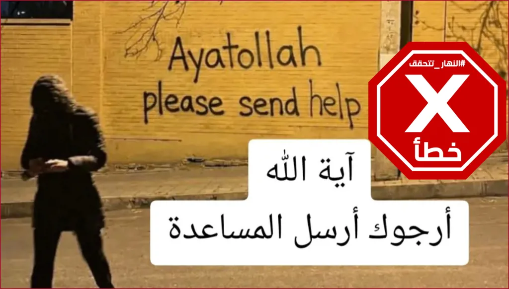 رسالة من قلب أميركا إلى خامنئي... آية الله نرجوك أرسل المساعدة؟ النهار تتحقق FactCheck