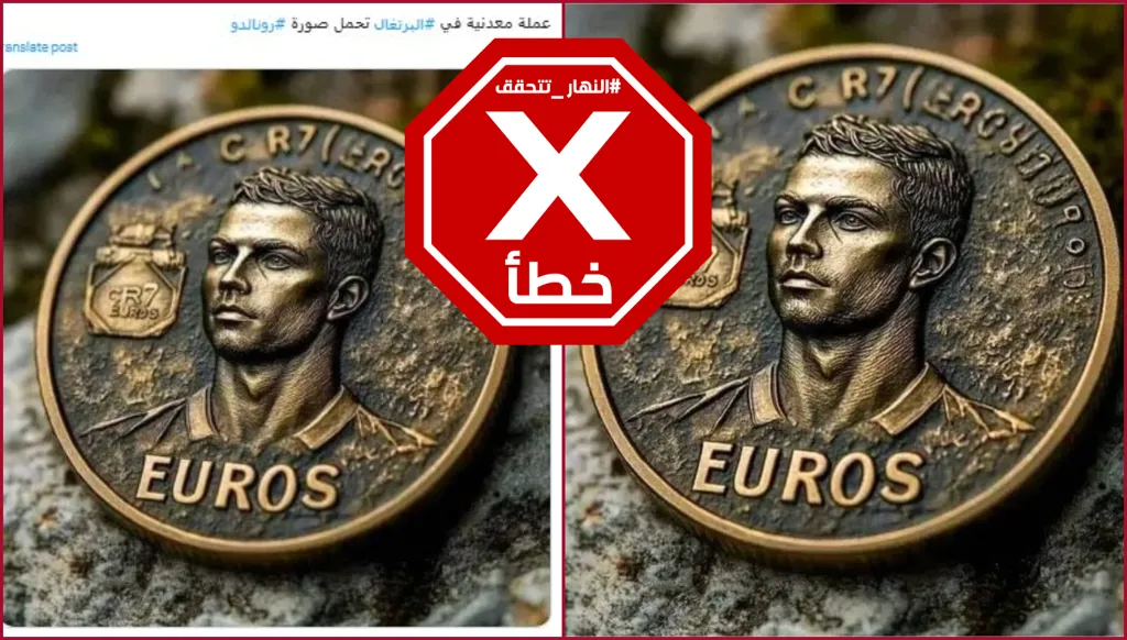 صورة العملة المعدنية التكريمية لرونالدو غير حقيقية وبنك البرتغال نفى إصداره لها FactCheck#