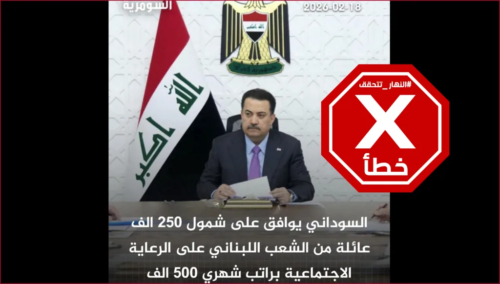 رئيس الوزراء العراقي يشمل 250 ألف عائلة لبنانية برواتب الرعاية الاجتماعية؟ النهار تتحقق FactCheck