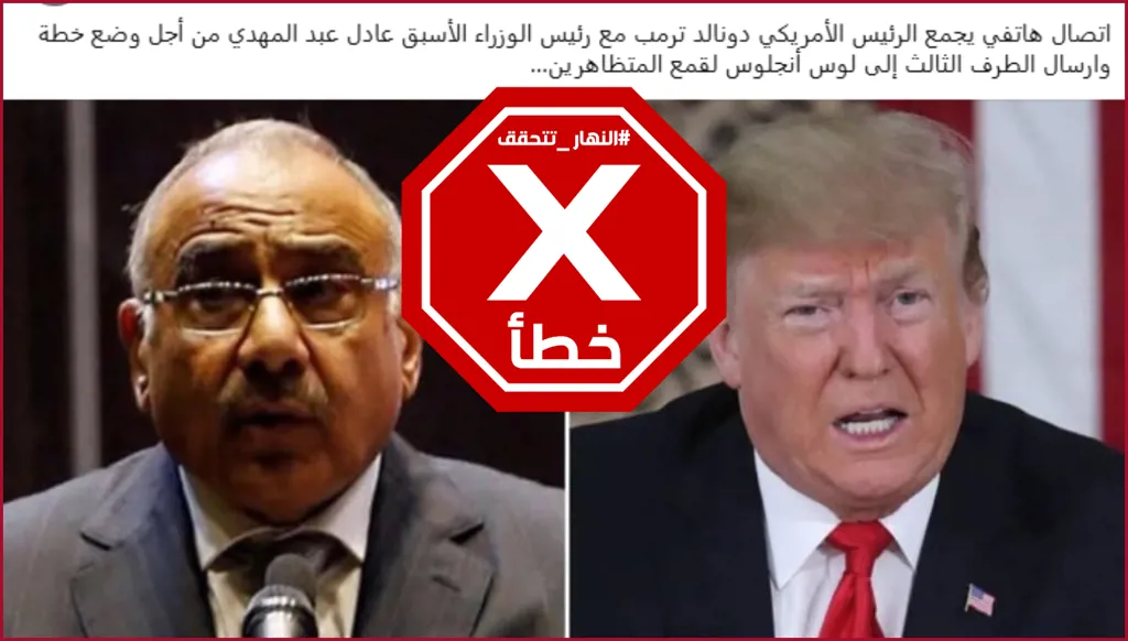 لم يحصل اتصال بين ترامب ورئيس الوزراء العراقي الأسبق عادل عبد المهدي بشأن احتجاجات لوس أنجليس FactCheck#
