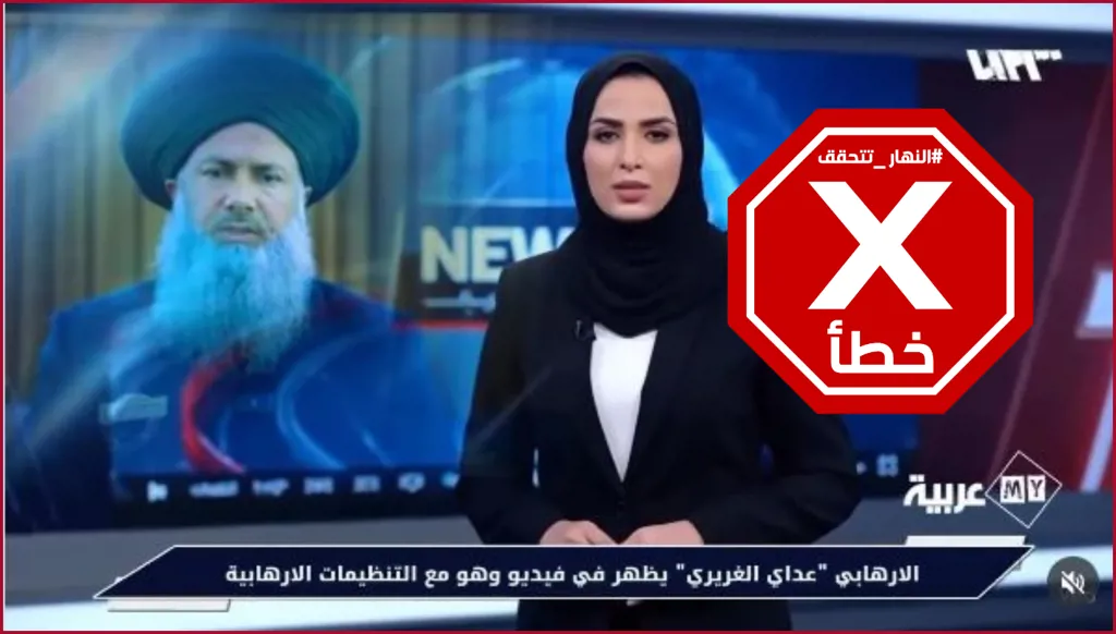 رجل الدين العراقي عداي الغريري كان مع التنظيمات الإرهابية؟ النهار تتحقق FactCheck