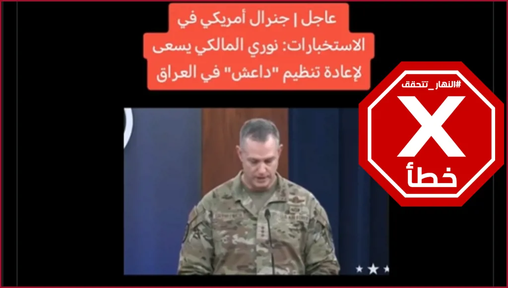 هل قال جنرال أميركي إن نوري المالكي يسعى لإعادة داعش إلى العراق؟ النهار تتحقق FactCheck