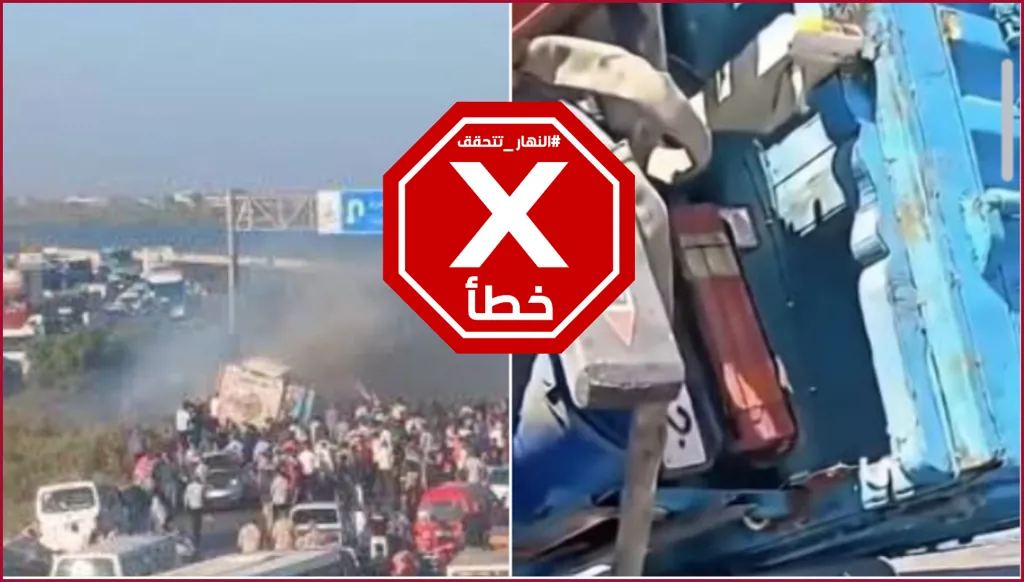 من مواقع التواصل إلى الإعلام... كيف انتشرت شائعة حادث مروري في مصر؟ النهار تتحقق FactCheck