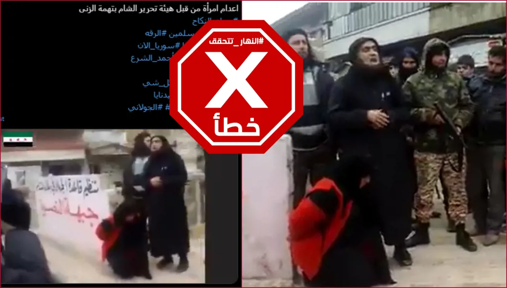 هذا الفيديو لا يظهر إعدام هيئة تحرير الشام امرأة في سوريا أخيراً بتهمة الزنى FactCheck#