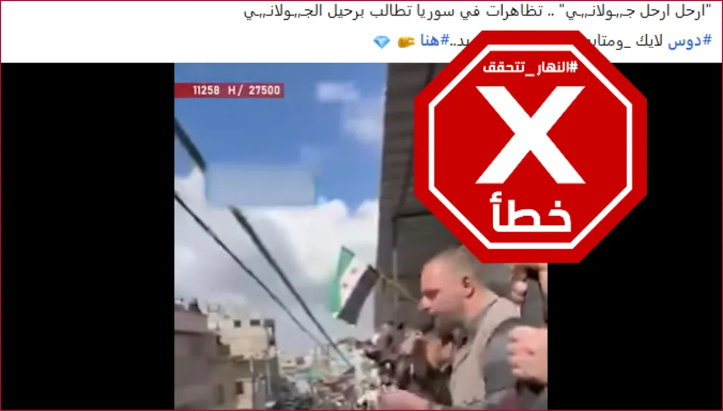 هذا الفيديو ليس لتظاهرة ضد هيئة تحرير الشام في سوريا بعد سقوط الأسد FactCheck#